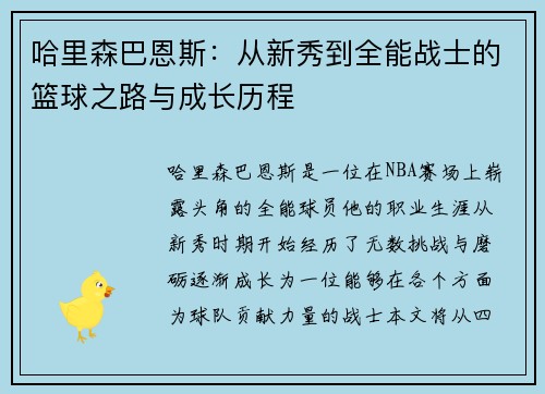 哈里森巴恩斯：从新秀到全能战士的篮球之路与成长历程