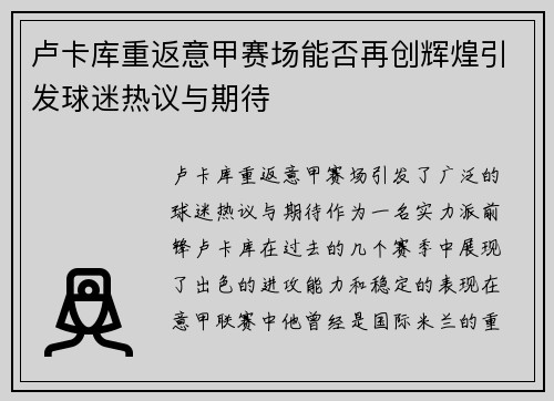 卢卡库重返意甲赛场能否再创辉煌引发球迷热议与期待