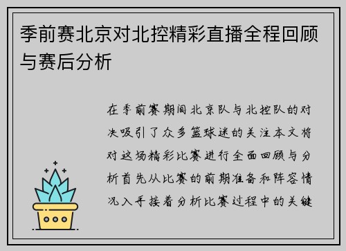 季前赛北京对北控精彩直播全程回顾与赛后分析