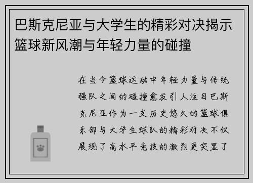巴斯克尼亚与大学生的精彩对决揭示篮球新风潮与年轻力量的碰撞