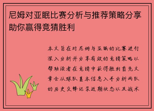 尼姆对亚眠比赛分析与推荐策略分享助你赢得竞猜胜利