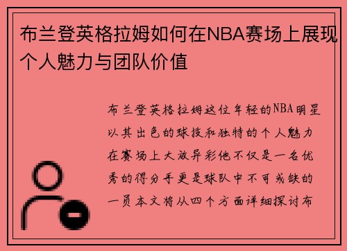 布兰登英格拉姆如何在NBA赛场上展现个人魅力与团队价值