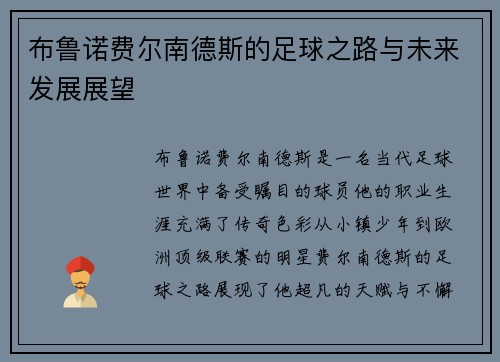 布鲁诺费尔南德斯的足球之路与未来发展展望