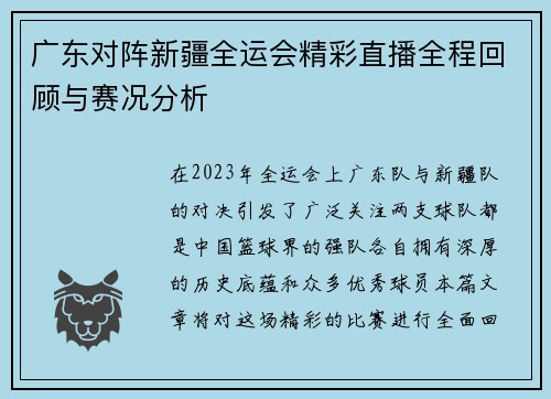 广东对阵新疆全运会精彩直播全程回顾与赛况分析