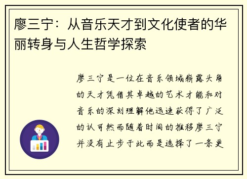 廖三宁：从音乐天才到文化使者的华丽转身与人生哲学探索